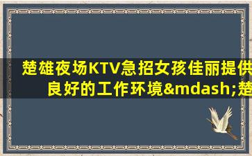 阜新KTV招聘